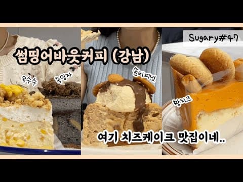 썸띵어바웃커피, 치케맛집, 황치즈, 흑임자, 피넛버터, 강남역카페추천, 빵순이, 빵집투어, 슈가리
