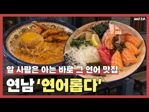 웨이팅이 있어도 꼭 먹어야하는 연어 맛집!! 연남 맛집 '연어롭다'