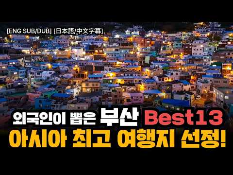 아시아 넘버원 등극! 외국인이 가장 많이 찾는 부산의 명소 13