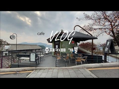 나혼자산다 충재카페☕️ | 개뿔 | 낙산공원 | 서울 전경은 덤🏙