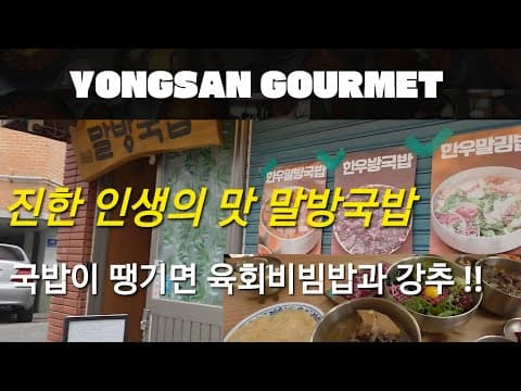 ⭐️⭐️ 맛있게 먹고 힘내봅시다, 말방국밥 WOW 😍😭💕 : 육회비빔밥 좋아요  🌿🌸 ❤️🧡💛💚 #삼각지맛집 #주말가족외식
