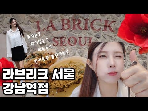 라브리크 서울 - 강남역점 브런치카페 맛집인줄 알았는데 파스타에도 진심인 집!!