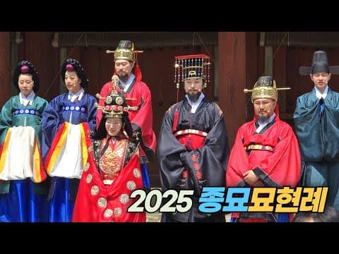 2025 종묘 묘현례 - 묘현, 왕후의 기록 Jongmyo Myohyeonrye 2025