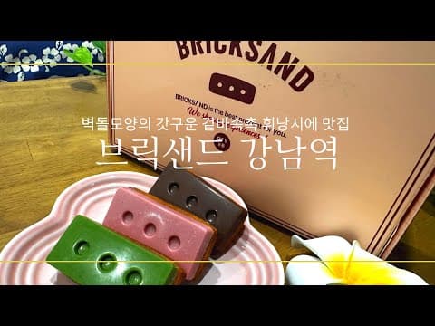 벽돌모양 갓구운 휘낭시에 맛집 ‘브릭샌드’강남역점