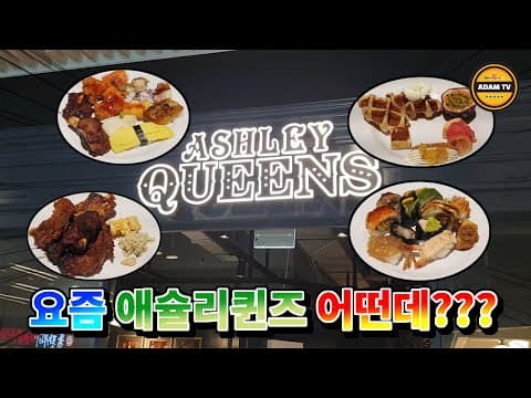 요즘 애슐리퀸즈는 과연...