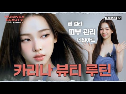 탑 비주얼 카리나 뷰티 루틴 공개합니다 | 카리나 | 꿀피부 | 헤어 관리 | 네일아트