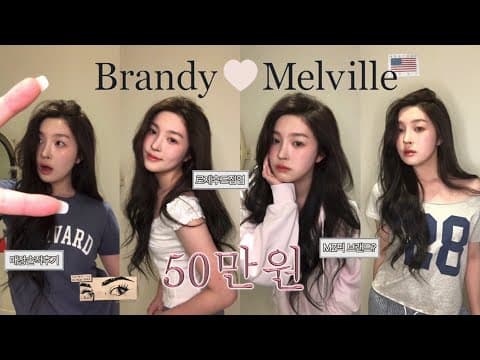 20살의 브랜디멜빌 50만원 haul🧺 로제•제니가 사랑한 브랜드🎀