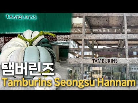 탬버린즈성수/탬버린즈한남플래그십