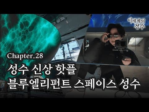 Chapter 28. 성수 신상 핫플 | 아재의 블루엘리펀트 스페이스 성수 탐방