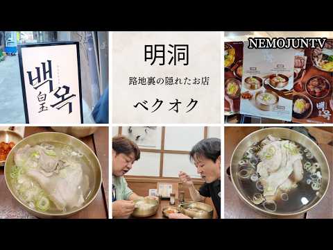 明洞の裏路地の隠れたお店「白玉ベクオク」で美味いテジコムタンを食す