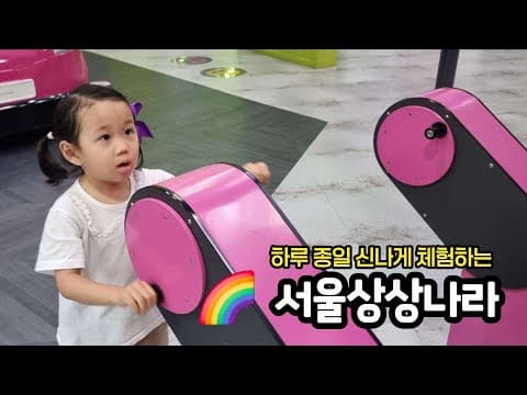 서울상상나라에서 6시간 동안 신나게 뛰어 놀고 나온 4살 어린이의 실내 놀이터 최고의 데이트 장소