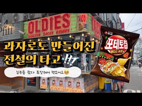 을지로 전설의 타코 맛집!! 올디스타코 포테이토칩 과자로도 탄생!! 했어요!