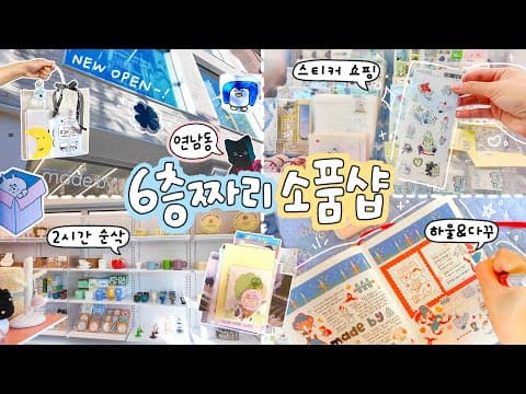 연남동 새로운 소품샵vlog🍀 건물 통째로 귀여운 거 가득한 메이드바이🤍 스티커 쇼핑하고 다꾸까지✍🏻