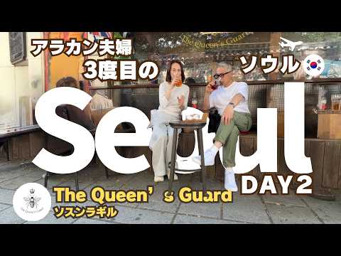 【韓国ソウル】Seoul DAY2｜狎鴎亭ロデオ｜広蔵市場｜最新トレンドエリア『ソスンラギル』｜ブリティッシュパブ『クイーンズ・ガード』｜安国、益善洞さんぽ｜盤浦漢江公園『月光レインボー噴水』