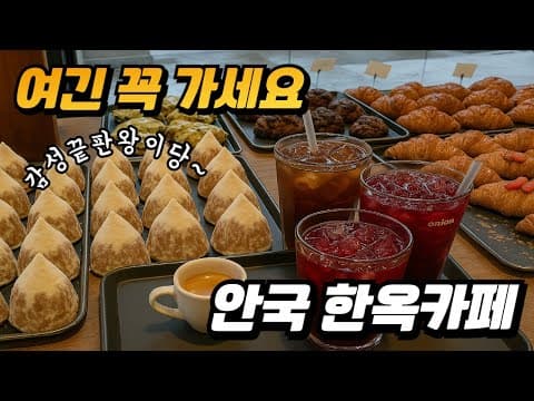 서울 한복판에 이런 곳이? 어니언 안국 감성 끝판왕 빵집