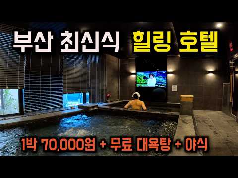 부산 여행자들을 위한 해운대 신상 70,000원 대욕탕 호텔후기