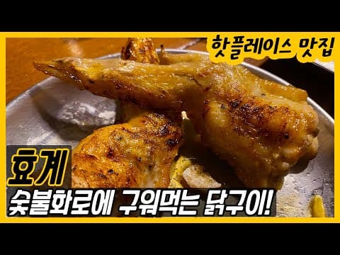 비장탄에 구워먹는 닭 특수부위 숯불구이 맛집, 신사동 가로수길 [효계]