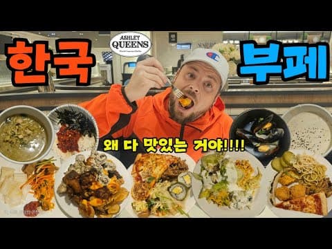 🇨🇦🇰🇷 캐나다인 남편과 한국인 아내 모두를 만족시키는 애슐리퀸즈 부페 | 기차타고 시골에서 혼자 서울 가기 #국제부부 #부페 #애슐리퀸즈