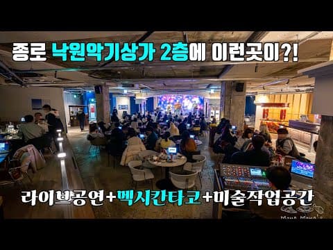 종로 낙원악기상가 2층에 위치한 라이브공연 핫플 [종로3가 맛집 이들스]