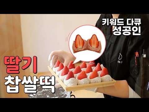 [키워드 다큐 성공인] 찹쌀떡에 별거 다 넣어서 성공한 사람