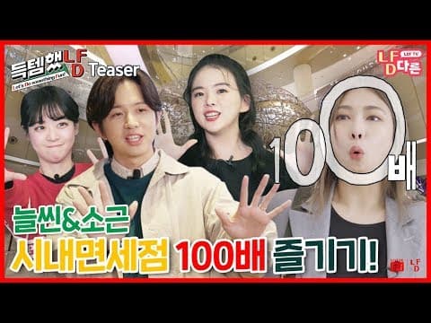 (ENG/JPN/CHN SUB) 늘씬&소근 시내면세점 100배 즐기기!😝ㅣ냠다른TV 득템했냠 시즌2 Teaser