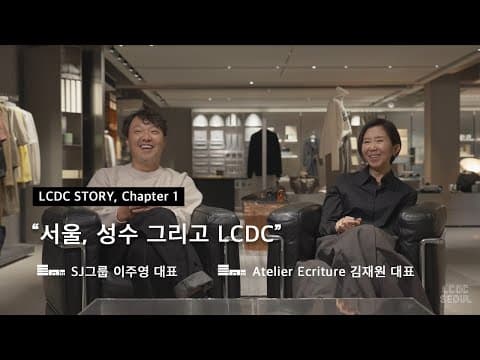 [LCDC STORY] Chapter 1: 서울, 성수, 그리고 LCDC