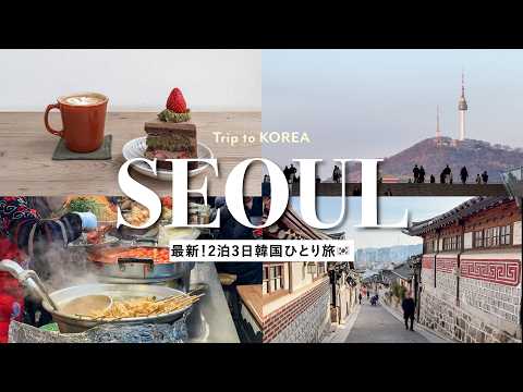【韓国vlog】ソウル2泊３日ひとり旅🇰🇷｜予算10万円｜カフェ・グルメ・広蔵市場・博物館で今年初の韓国を大満喫！🌟🛍️