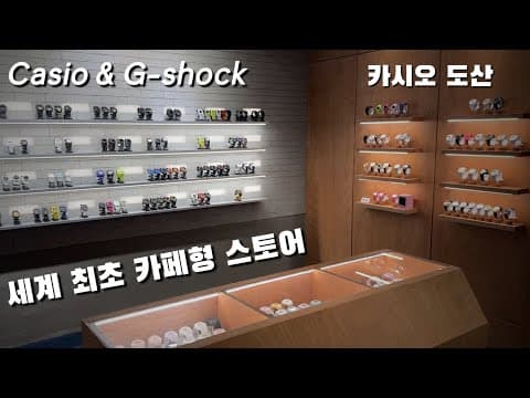 세계 최초 카시오 카페? 제가 가봤습니다. 카시오 스토어 도산
