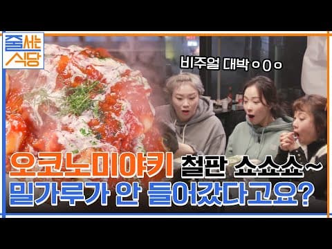 눈앞에서 노릇하게 구워지는 치즈 듬뿍 오코노미야끼♡ 밀가루 없는 건강한 맛까지! #줄서는식당 EP.7 | tvN 220307 방송