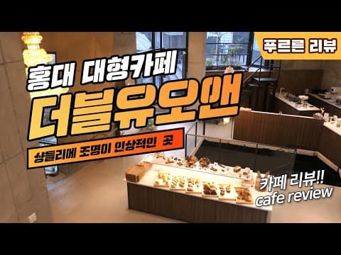 ［홍대 카페］홍대 샹들리에 대형 카페 ‘더블유오앤’｜홍대카페추천,합정카페,카페리뷰,맛집리뷰,홍대대형빵카페,홍대샹들리에조명,