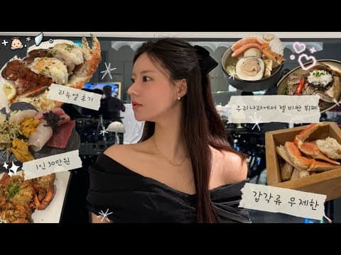 우리나라에서 젤 비싼 뷔페 후기 🦀갑각류 무제한✨크랩52🦞내돈내산🤍