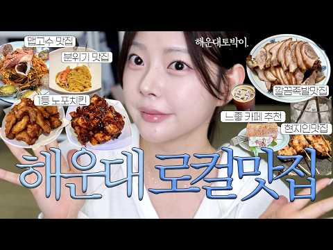 부산 해운대 맛집 BEST🎖️ 거대곰탕 말고 현지인이 가는 찐맛집 모음zip｜해운대카페·가성비맛집·매운맛집·노포치킨·해장국·프렌치맛집 부산여행
