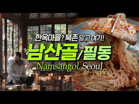 충무로에 이런 곳이? 충격! 남산골 한옥마을, 필동 맛집, 카페 정리｜서울맛집 서울여행