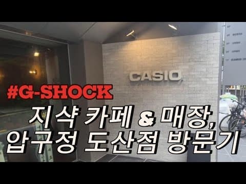지샥&카시오 시계 카페, 압구정 도산점 다녀왔습니다~ 같이 구경해보시죠! ㅎㅎ feat 오픈기념 한정판 youth콜라보 구매