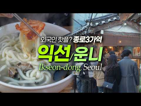 익선동 종로3가 여전히 힙하고 난리! 핫플 맛집, 볼거리, 운니동｜서울여행 서울맛집