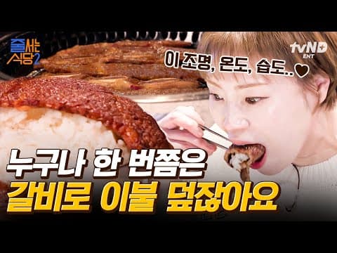 [#줄서는식당2] 종로 맛집 찾는 사람 주목🧐  커팅 없이 바로 흰쌀밥에 올려 입으로 싸악- 넣게 만드는 연 매출 35억 LA 갈비의 정체는?! | #갓구운클립