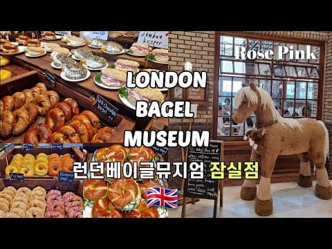🇬🇧 🥯드디어 런던베이글뮤지엄 잠실점 입성!! 오픈 한달차, 아직 웨이팅 2시간 실화?!😅 베이글 추천, 꿀팁과 정보!  #런던베이글뮤지엄잠실