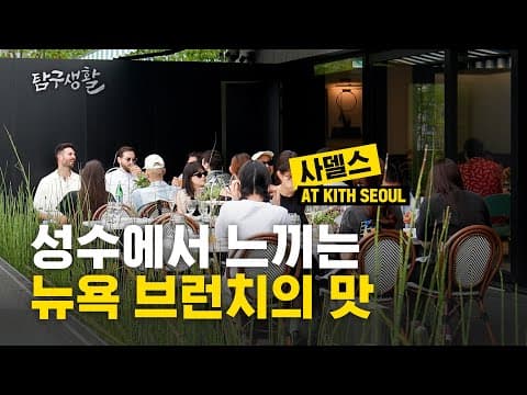성수동에서 뉴욕 브런치의 맛을 느낄 수 있다고?🇺🇸 (feat.사델스 서울) | KITH Seoul | 탐구생활 EP.10
