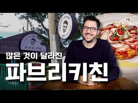 당신이 모르는 파브리에 관한 모든 것 & 파브리키친 방문기