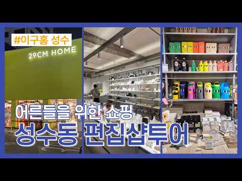 지금 가장 핫한 성수동 편집샵/29CM/어른들을위한편집샵#seongsu #서울여행
