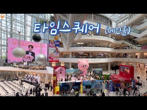 타임스퀘어(영등포) 메인홀, 여러 이벤트가 열리는 곳, 지나가면서 한 컷 씩 :) #koreatravelvlog