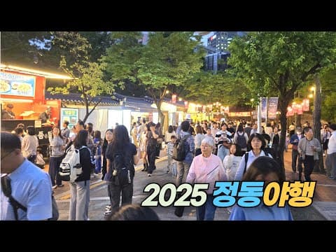 덕수궁 돌담길의 밤문화 축제 2025 정동야행 Night Festival of Jeongdong Seoul