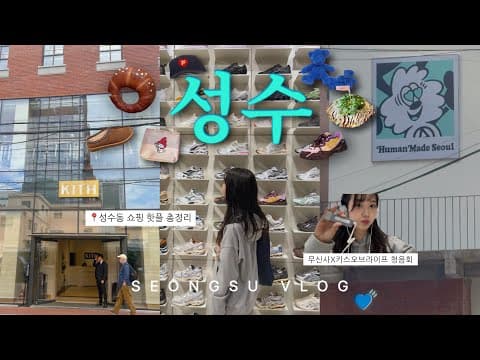 𝐕𝐋𝐎𝐆🐰뚜벅이의 성수 쇼룸 투어 완벽 정리॰｡ཻ˚♡ 나만 믿구 따라왕(*ˊᵕˋ*)੭ 무신사 대림창고, KITH, 무신사 엠프티, 휴먼메이드, 아더에러 등 seongsu vlog