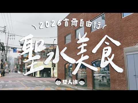 首爾美食攻略-聖水洞篇｜開箱4間高評分排隊餐廳！最新聖水洞逛街地圖！首次在韓國看i-dle演唱會！加碼介紹超美燈光秀！ft. Pizo智慧分帳神器