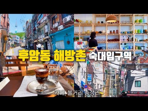 [지하철 여행] 외국보다 더 외국같은 떠오르는 핫플 후암동 해방촌ㅣ카페, 볼거리 총정리