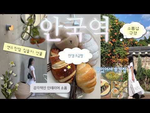 안국•북촌 나들이 🥐 감각적인 집들이 선물 추천🪸🐚 소품샵. 투티에. 루에브르. 퍼먼트. 아티스트베이커리. 탬버린즈. 하이웨스트🫧