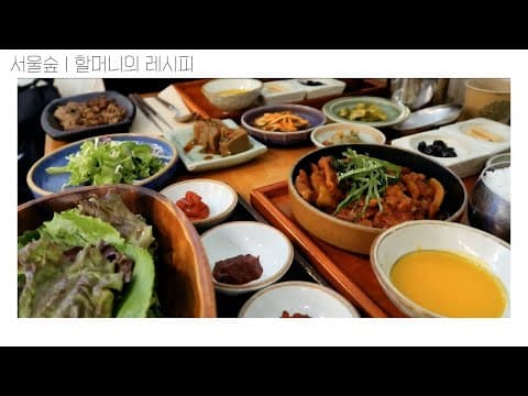 서울숲 | 할머니의 레시피