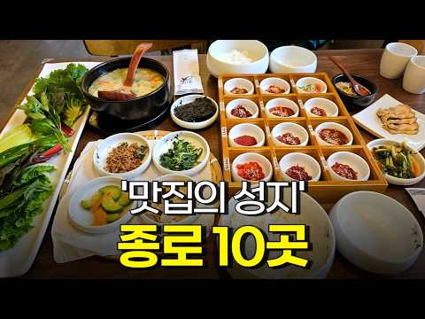 서울 종로 맛집 Best 10곳