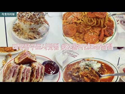강남역 맛집 그리운 미국의 맛 (ft.82올리언즈 강남점)리뷰!!