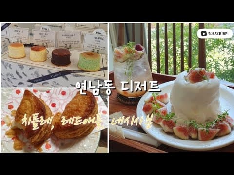 연남동 디저트 | 치플레. 수플레치즈케이크. 네시사분. 무화과시즌. 레드애플 바닐라애플파이.